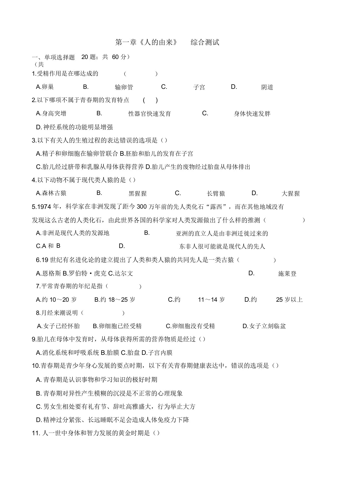 人教版七年级生物下册第四单元第一章《人的由来》考试试卷