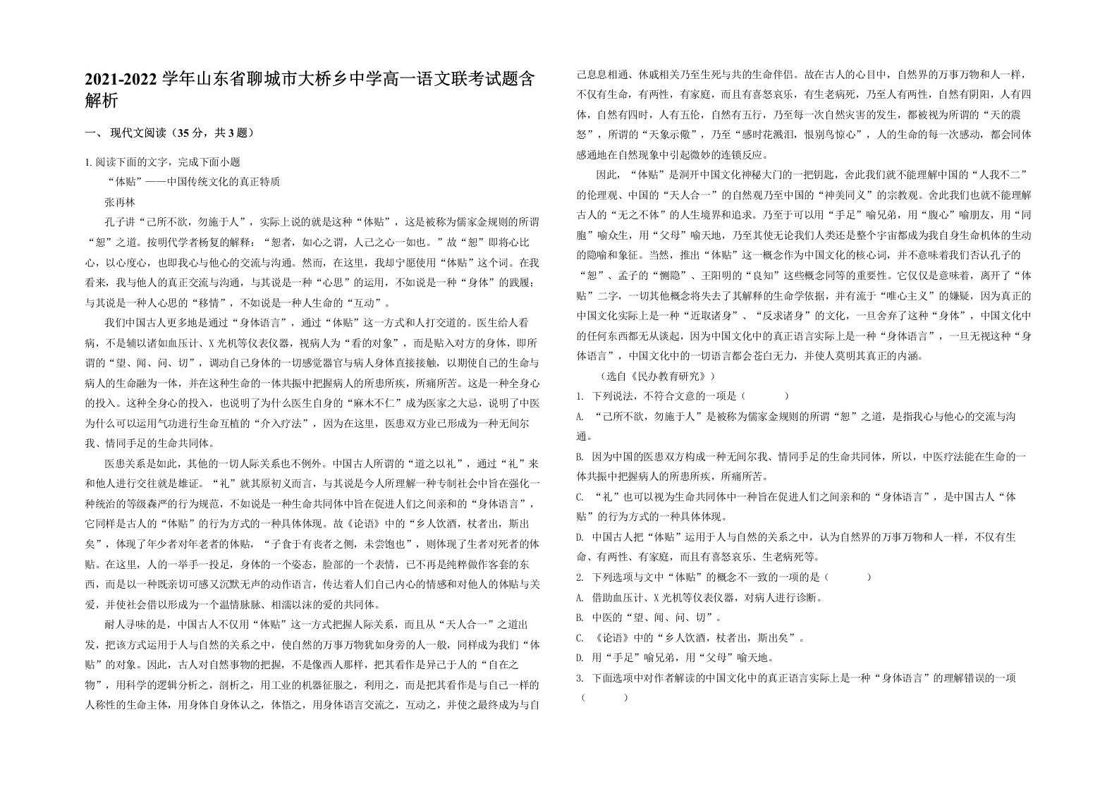 2021-2022学年山东省聊城市大桥乡中学高一语文联考试题含解析