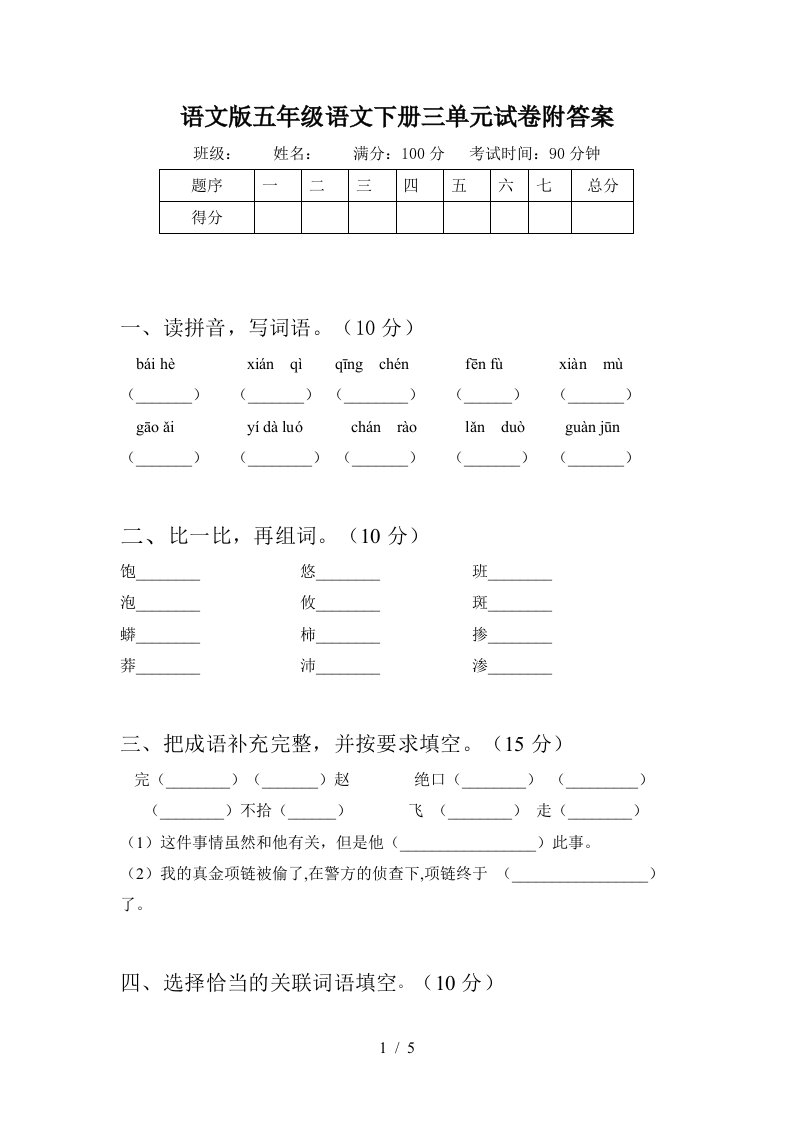 语文版五年级语文下册三单元试卷附答案