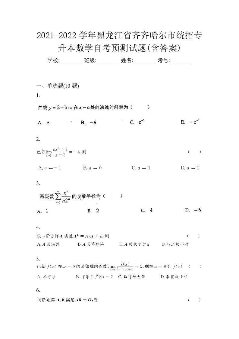 2021-2022学年黑龙江省齐齐哈尔市统招专升本数学自考预测试题含答案