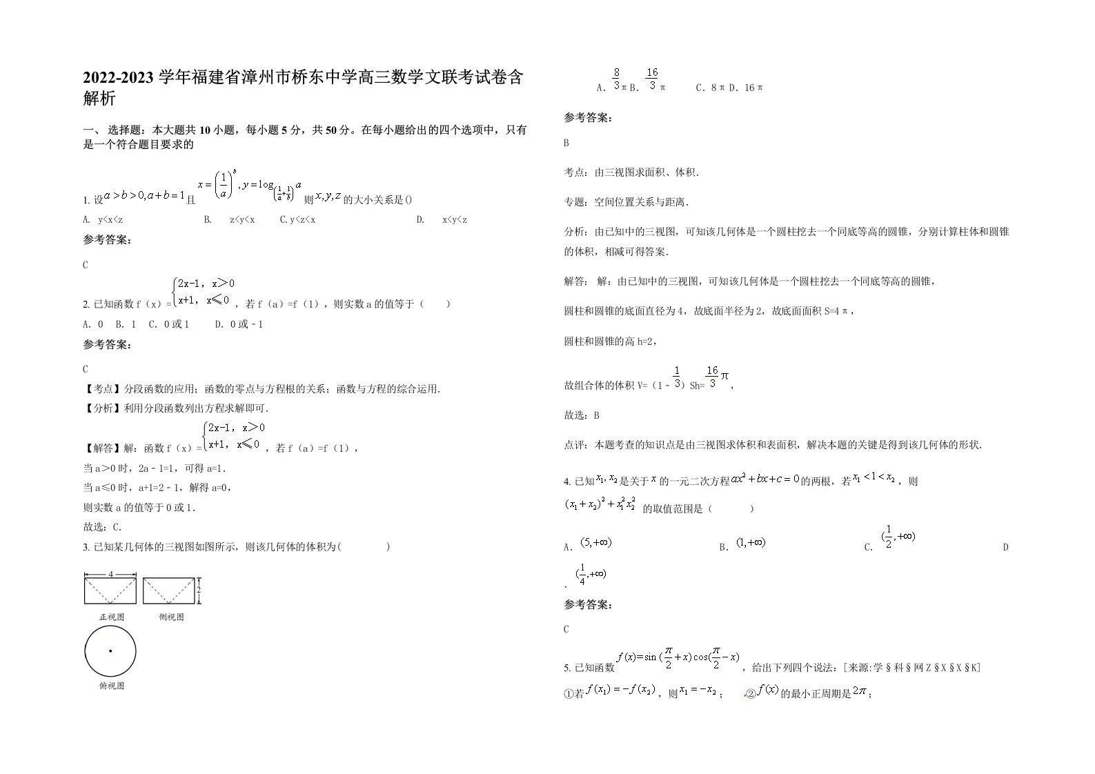 2022-2023学年福建省漳州市桥东中学高三数学文联考试卷含解析