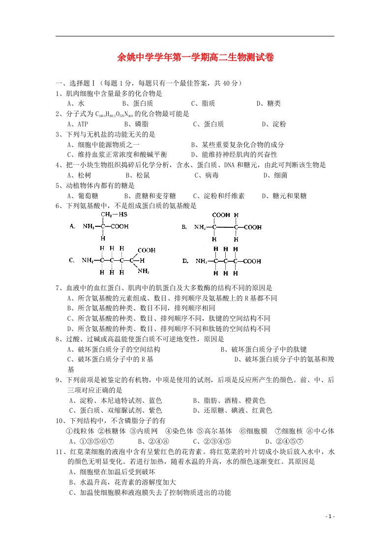 浙江省余姚中学高二生物上学期开学考试试题