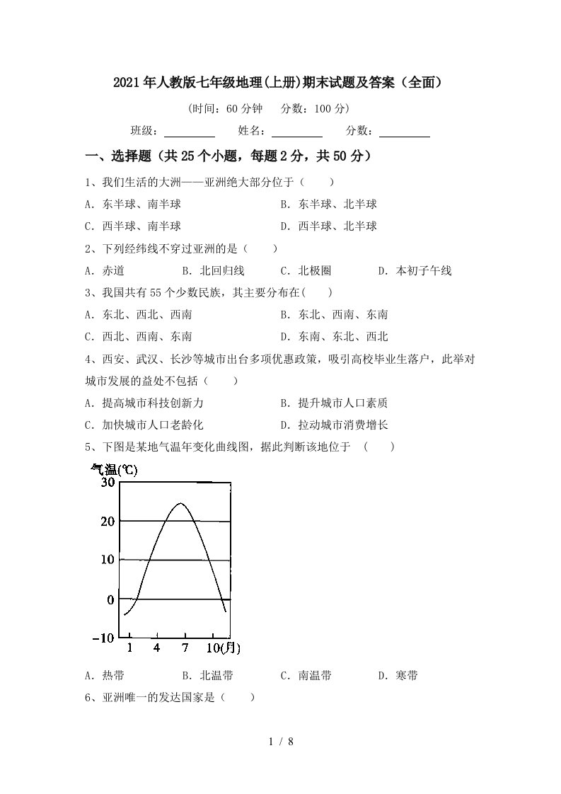 2021年人教版七年级地理上册期末试题及答案全面