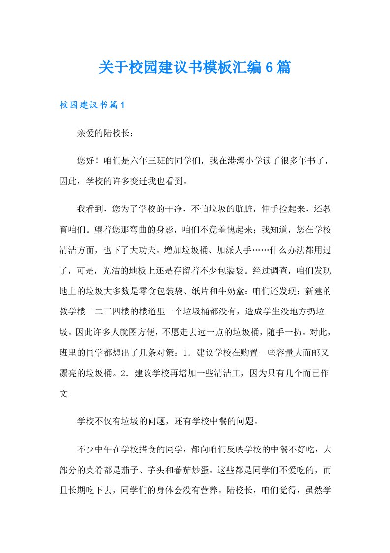 关于校园建议书模板汇编6篇