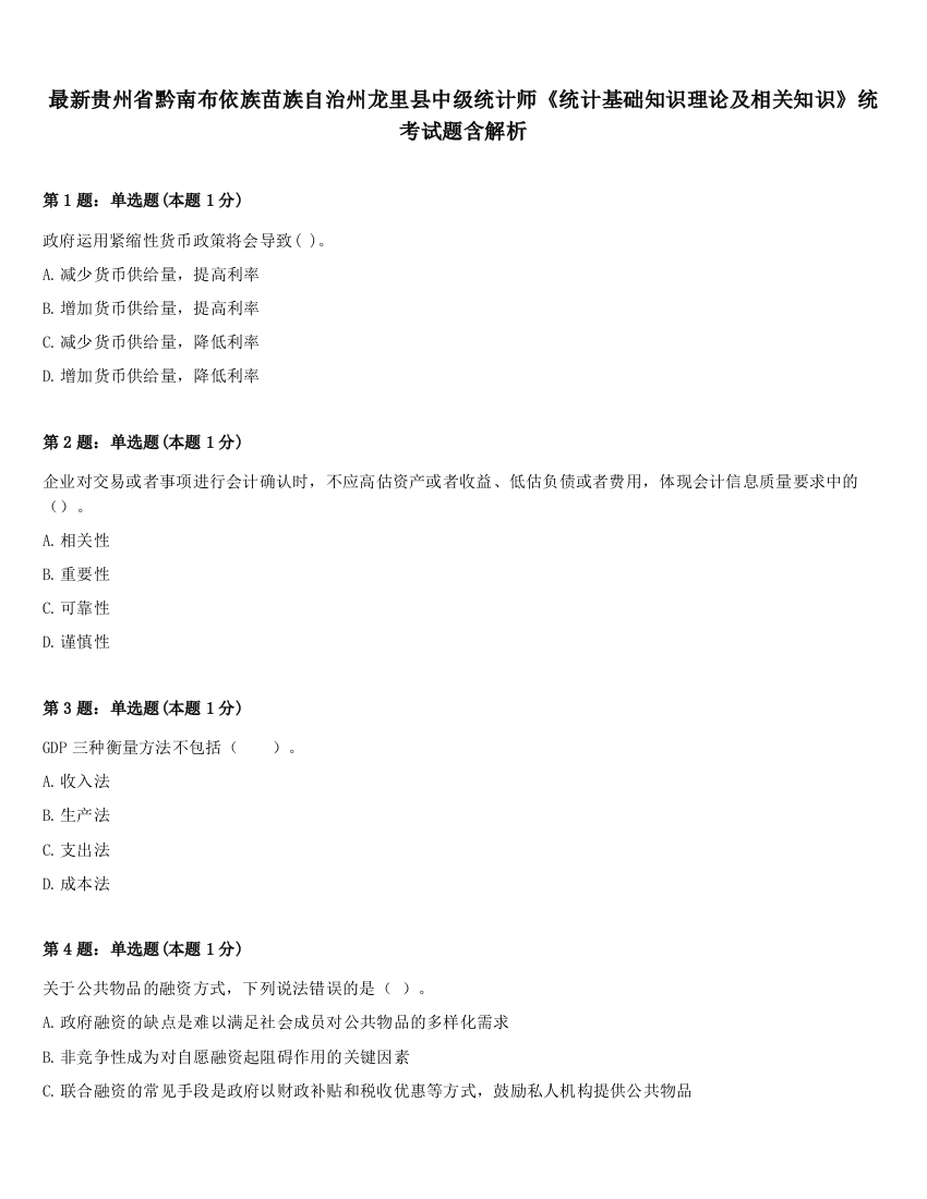 最新贵州省黔南布依族苗族自治州龙里县中级统计师《统计基础知识理论及相关知识》统考试题含解析