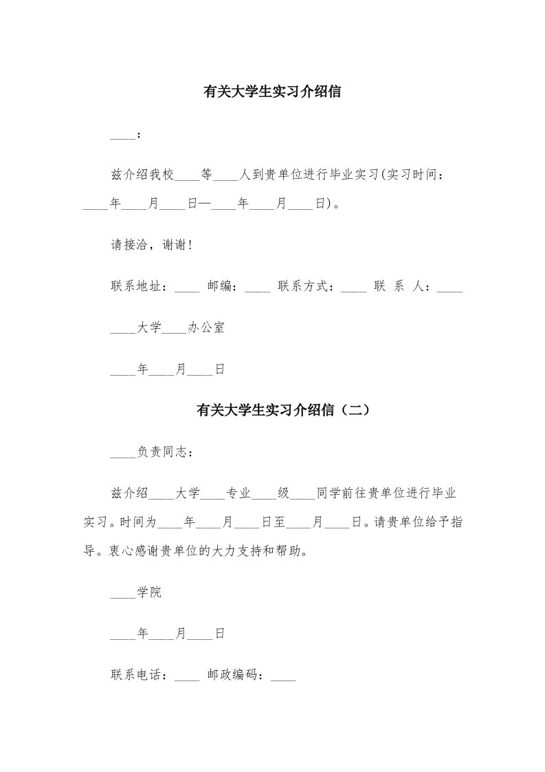 有关大学生实习介绍信