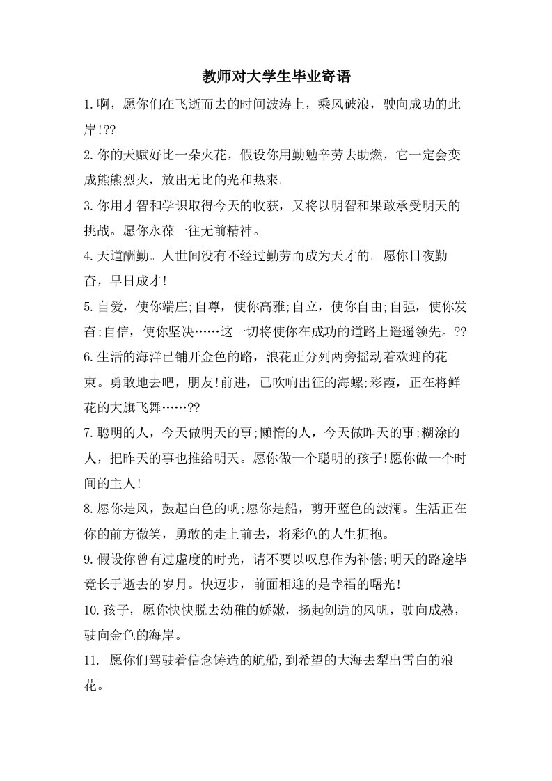 教师对大学生毕业寄语