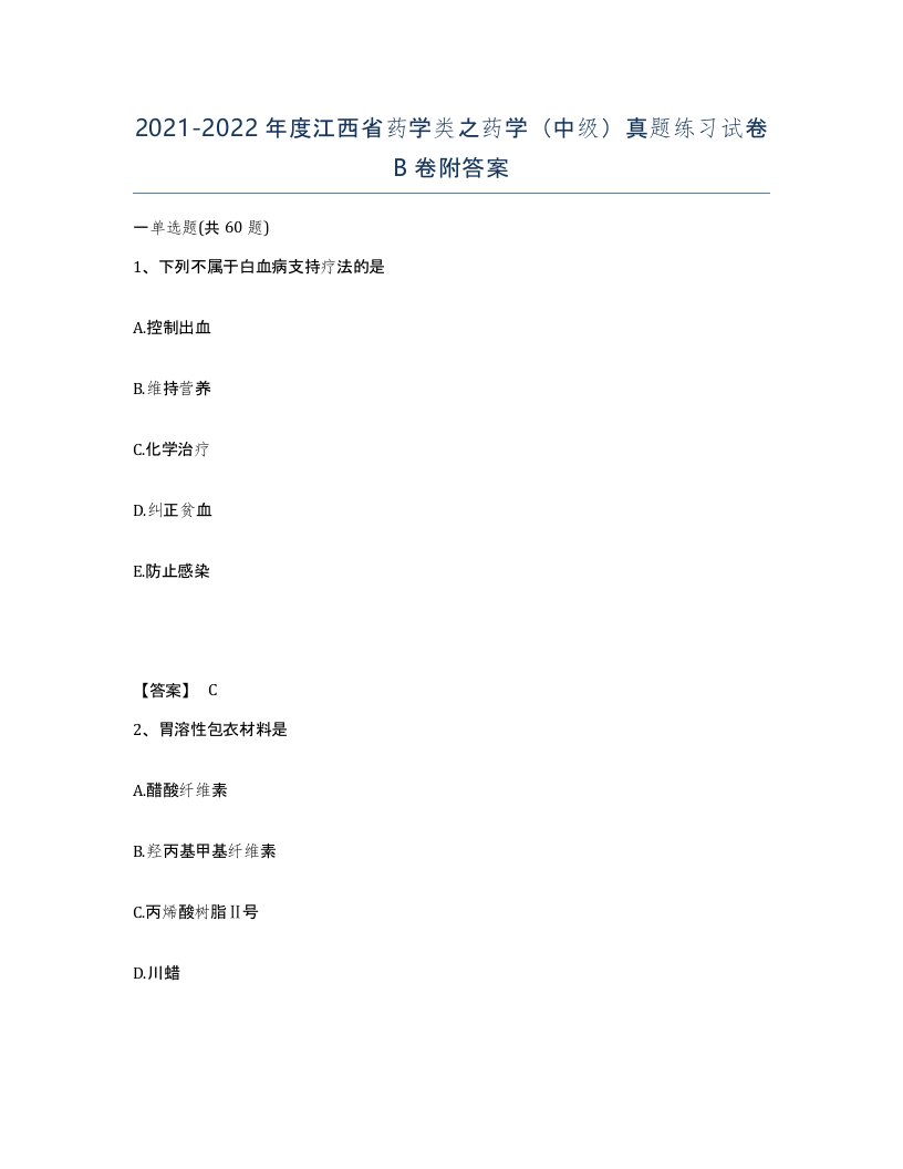 2021-2022年度江西省药学类之药学中级真题练习试卷B卷附答案