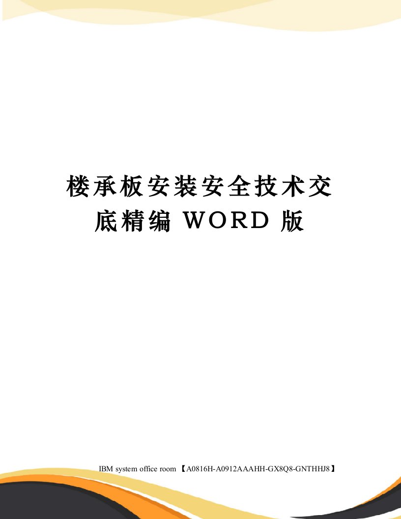 楼承板安装安全技术交底定稿版