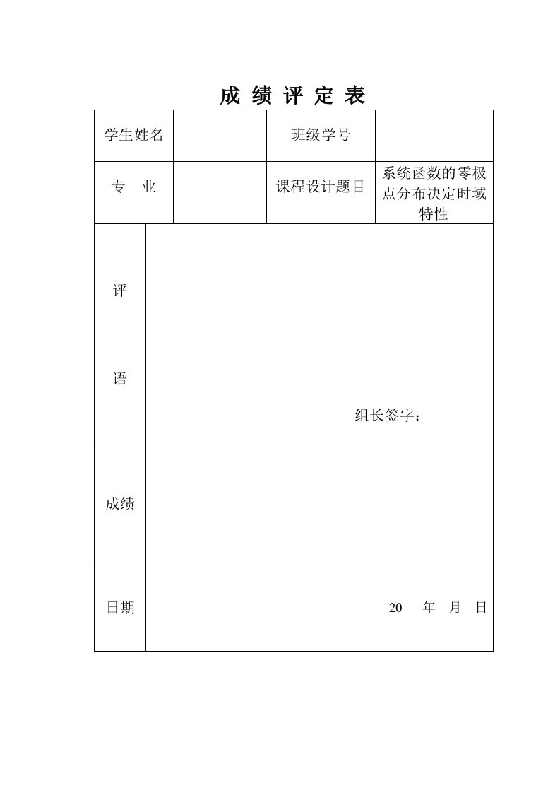 信号系统课程设计--系统函数的零极点分布决定时域特性