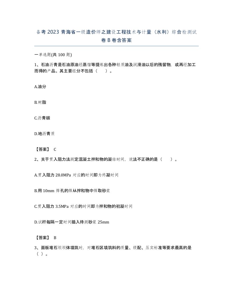 备考2023青海省一级造价师之建设工程技术与计量水利综合检测试卷B卷含答案