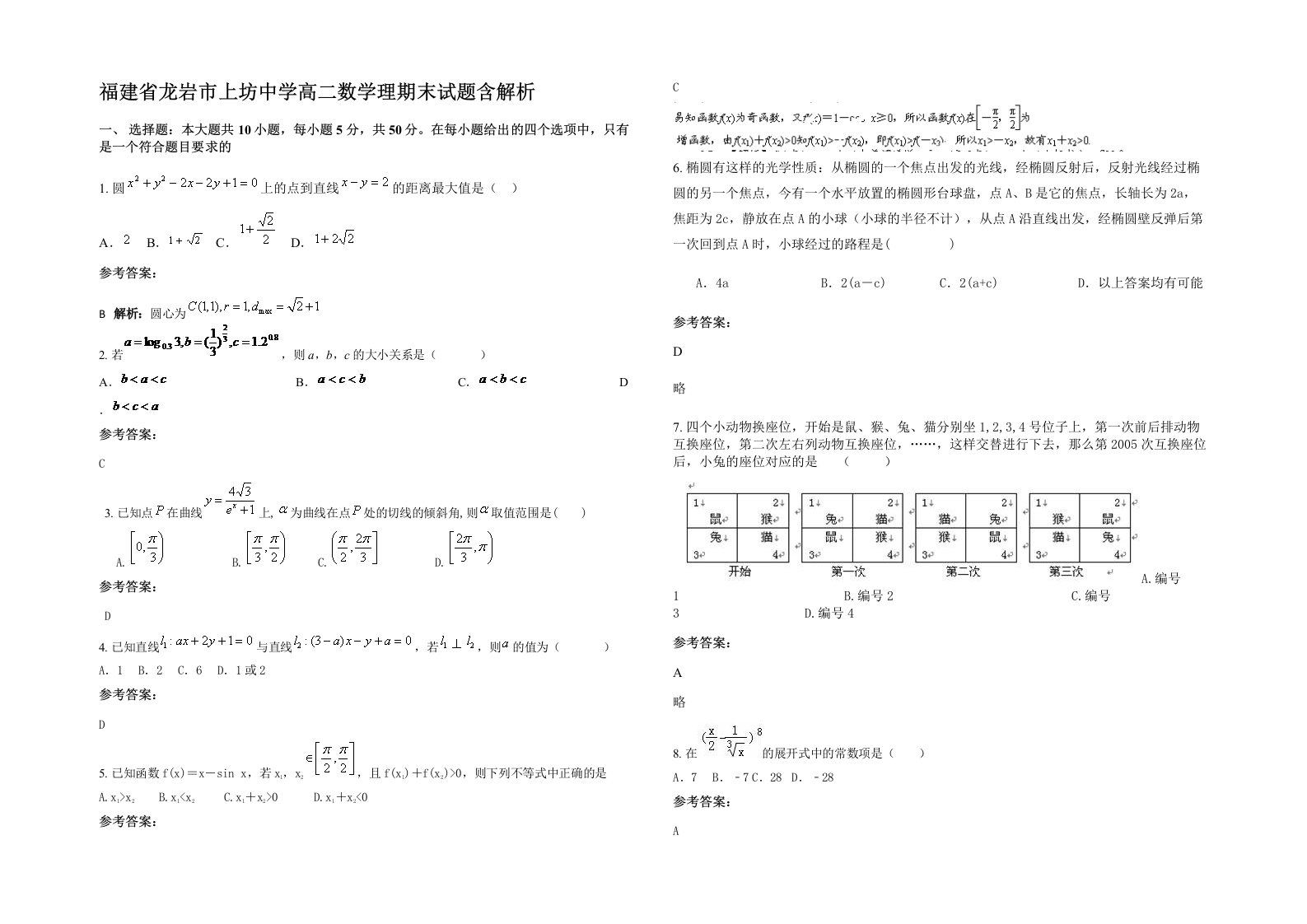 福建省龙岩市上坊中学高二数学理期末试题含解析