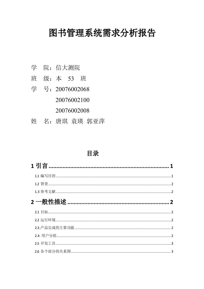 图书管理系统需求分析报告