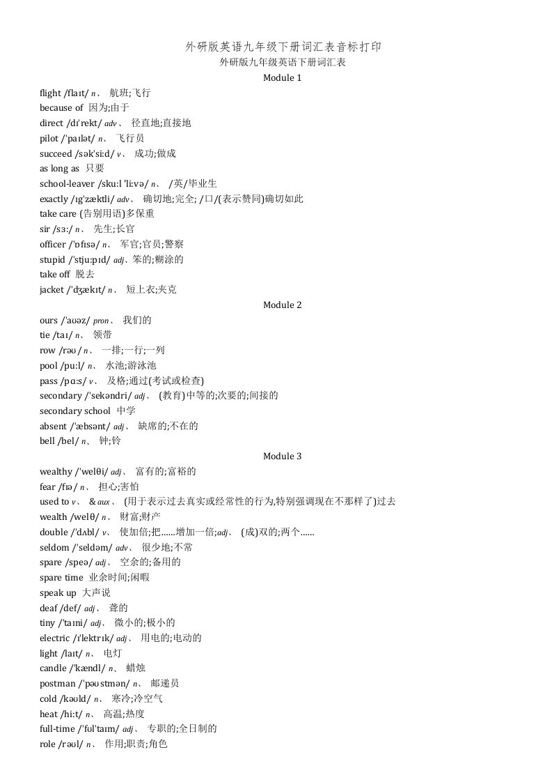 外研版英语九年级下册词汇表音标打印