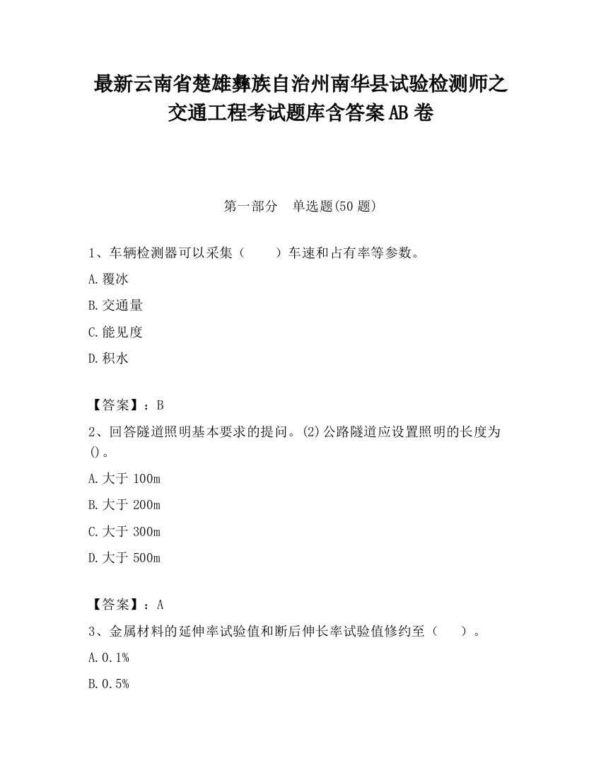 最新云南省楚雄彝族自治州南华县试验检测师之交通工程考试题库含答案AB卷