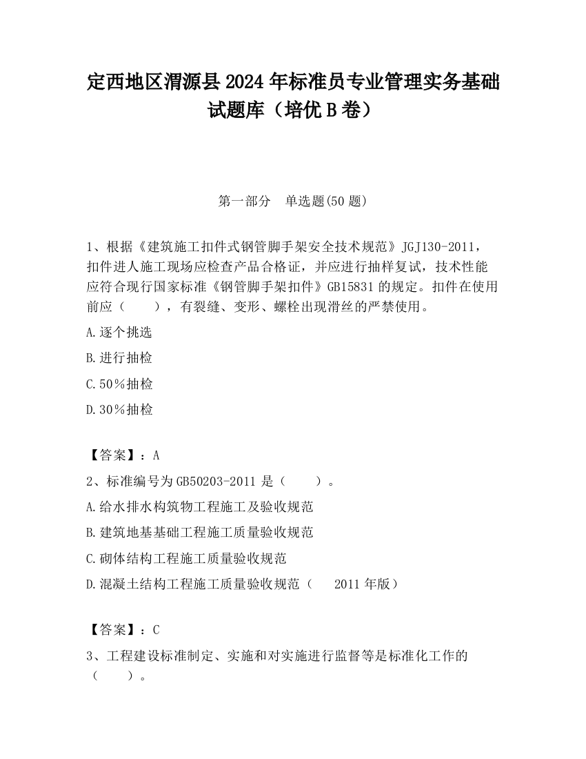 定西地区渭源县2024年标准员专业管理实务基础试题库（培优B卷）