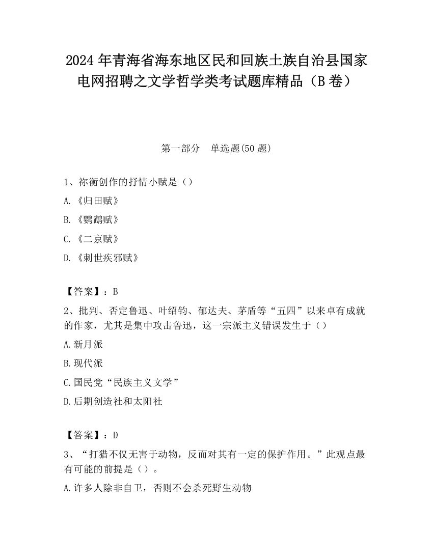 2024年青海省海东地区民和回族土族自治县国家电网招聘之文学哲学类考试题库精品（B卷）