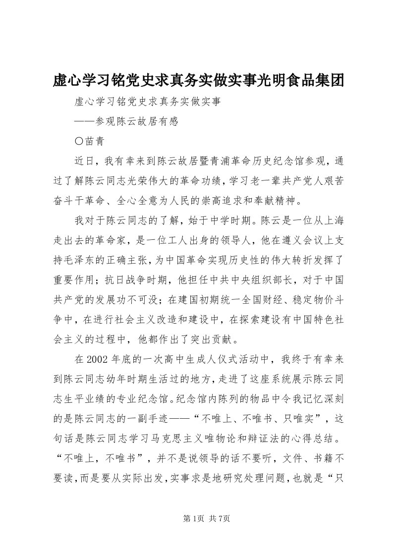 7虚心学习铭党史求真务实做实事光明食品集团