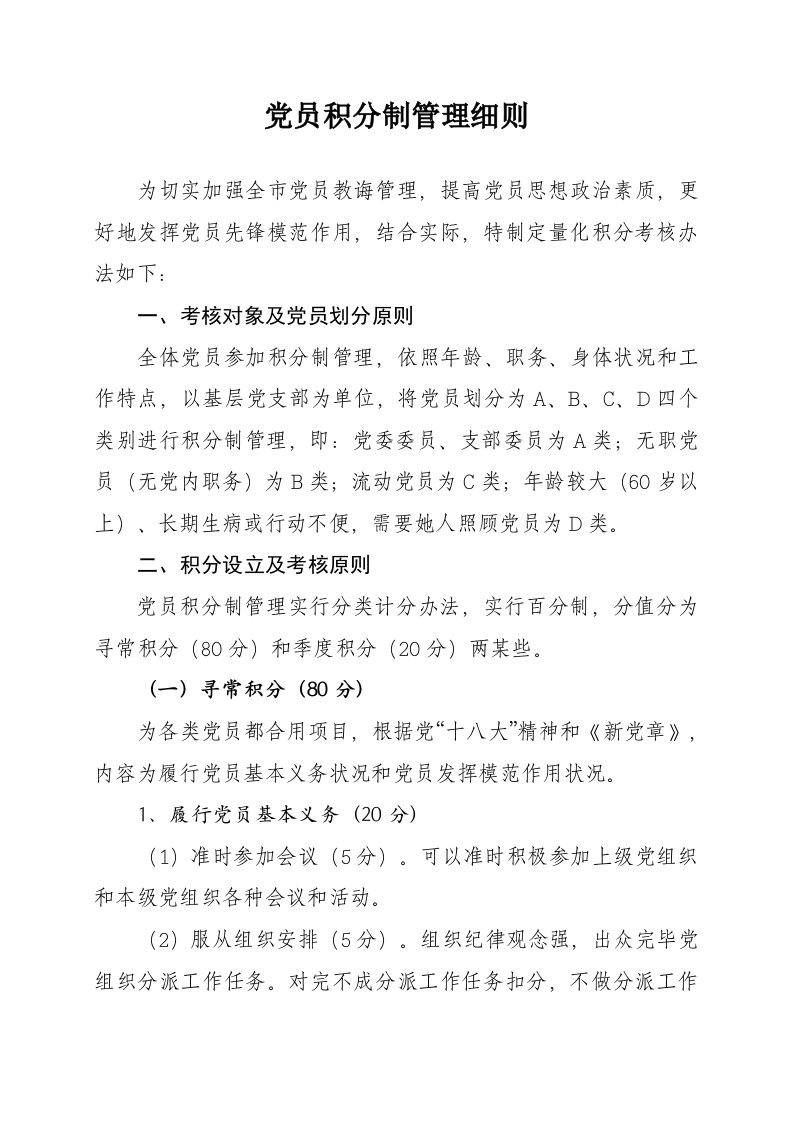 党员积分制管理细则