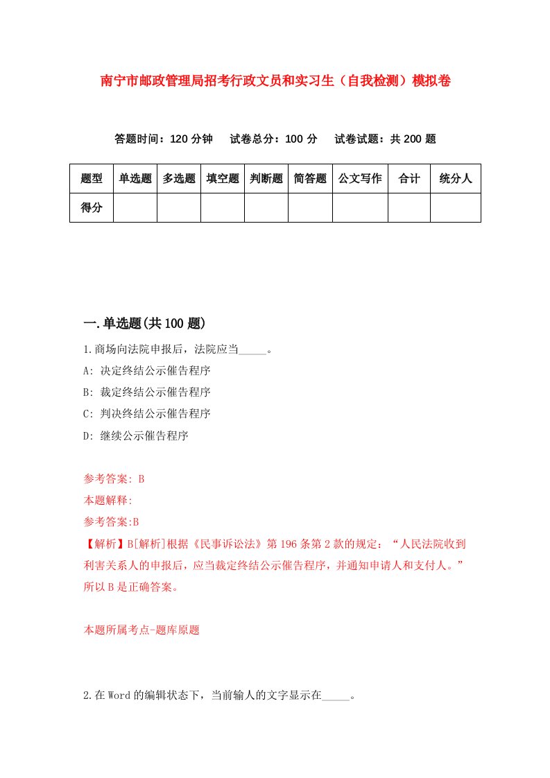 南宁市邮政管理局招考行政文员和实习生自我检测模拟卷第6卷