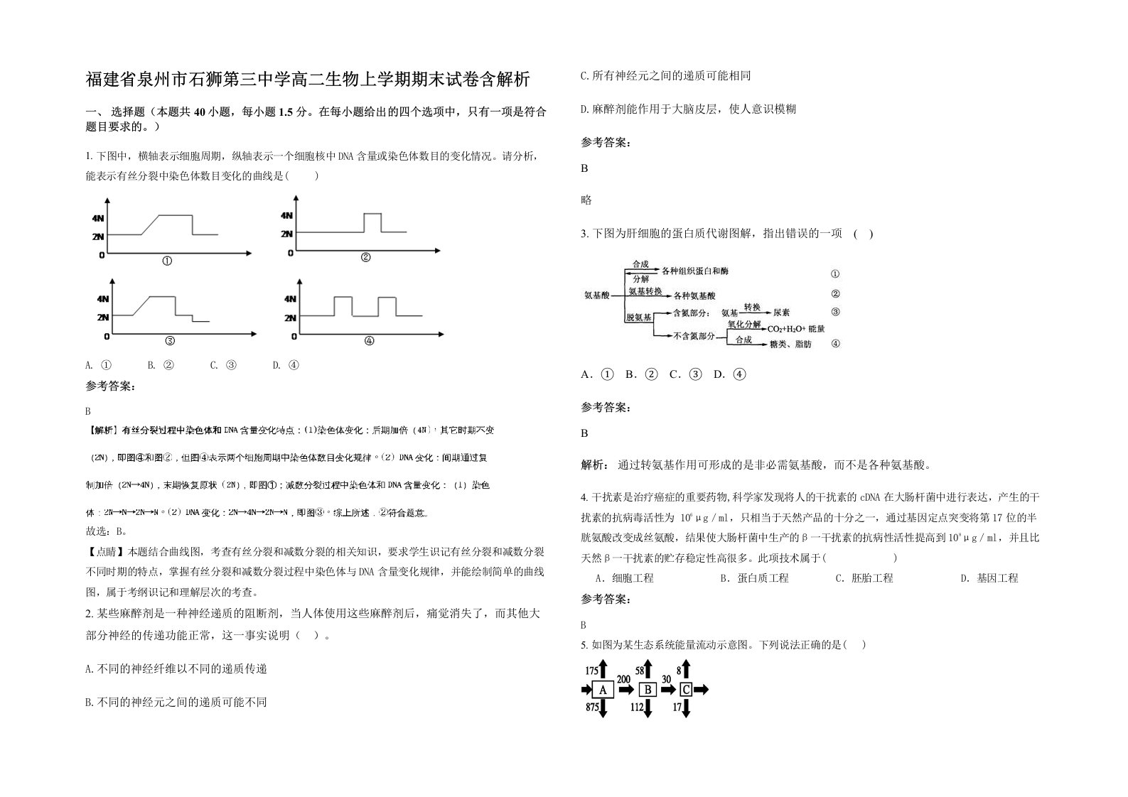 福建省泉州市石狮第三中学高二生物上学期期末试卷含解析