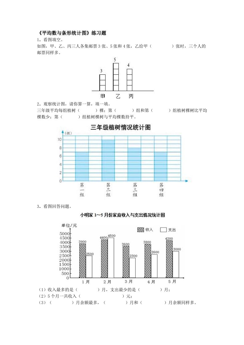 平均数与条形统计图练习题