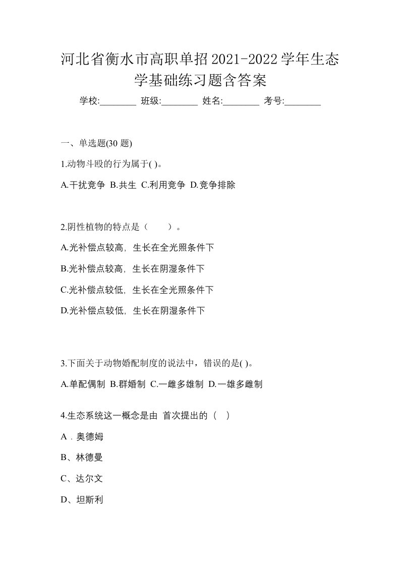 河北省衡水市高职单招2021-2022学年生态学基础练习题含答案