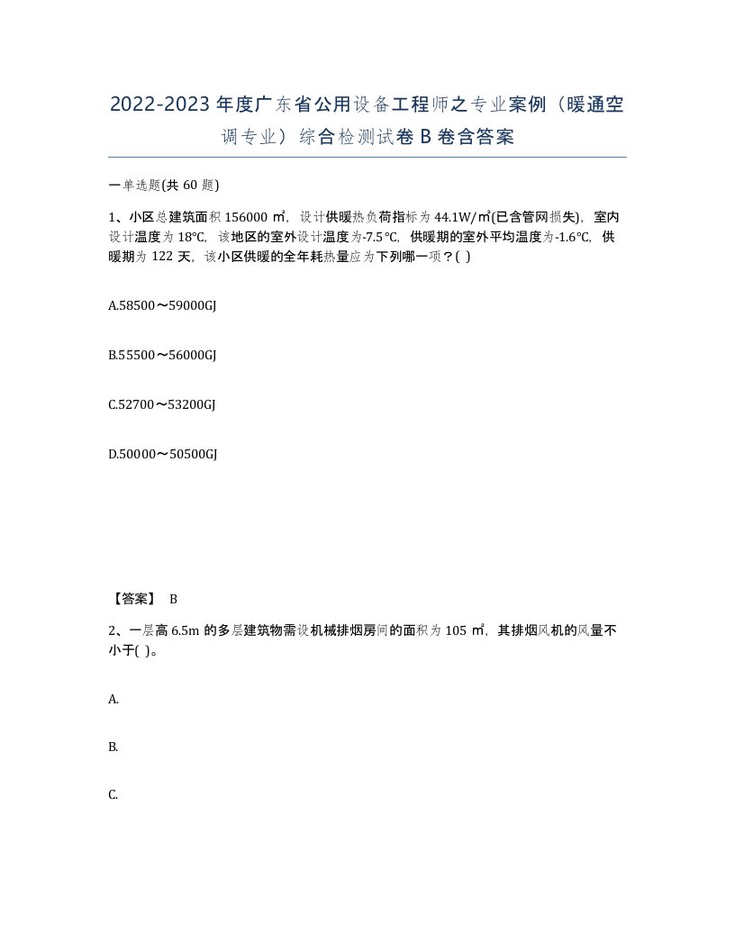 2022-2023年度广东省公用设备工程师之专业案例暖通空调专业综合检测试卷B卷含答案