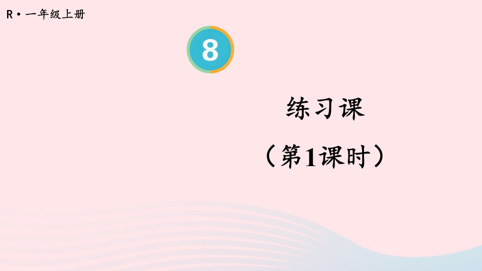 2023一年级数学上册820以内的进位加法练习课第1课时上课课件新人教版