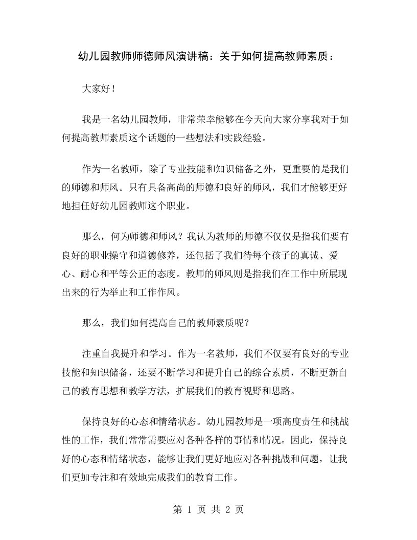 幼儿园教师师德师风演讲稿：关于如何提高教师素质