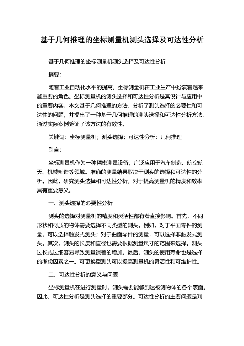 基于几何推理的坐标测量机测头选择及可达性分析