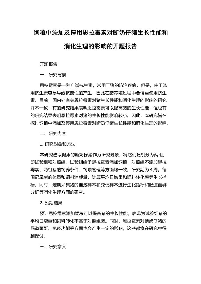 饲粮中添加及停用恩拉霉素对断奶仔猪生长性能和消化生理的影响的开题报告