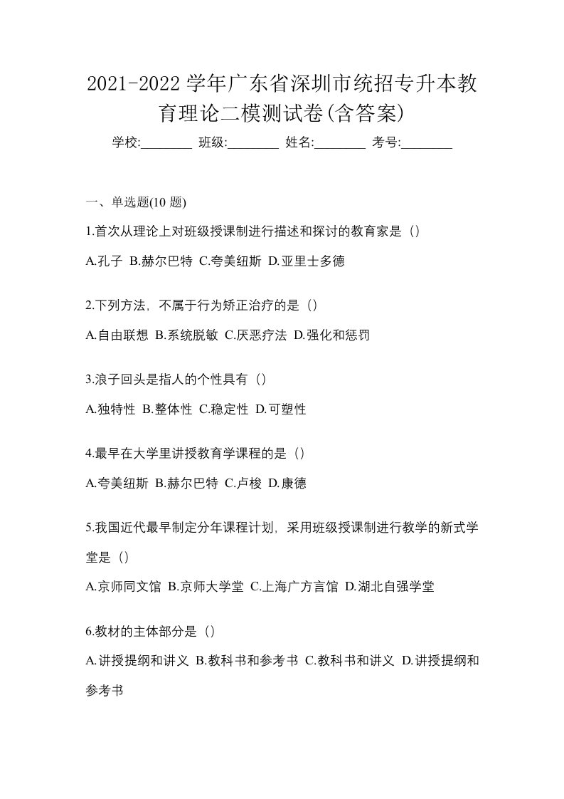 2021-2022学年广东省深圳市统招专升本教育理论二模测试卷含答案