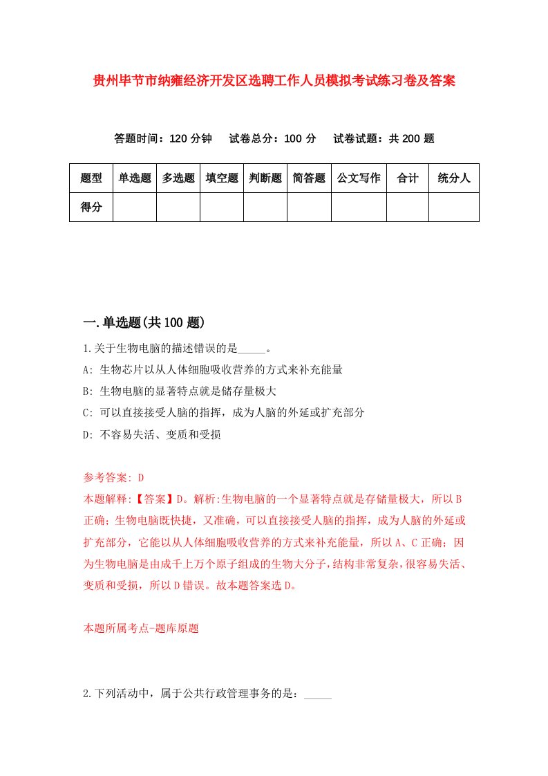 贵州毕节市纳雍经济开发区选聘工作人员模拟考试练习卷及答案6