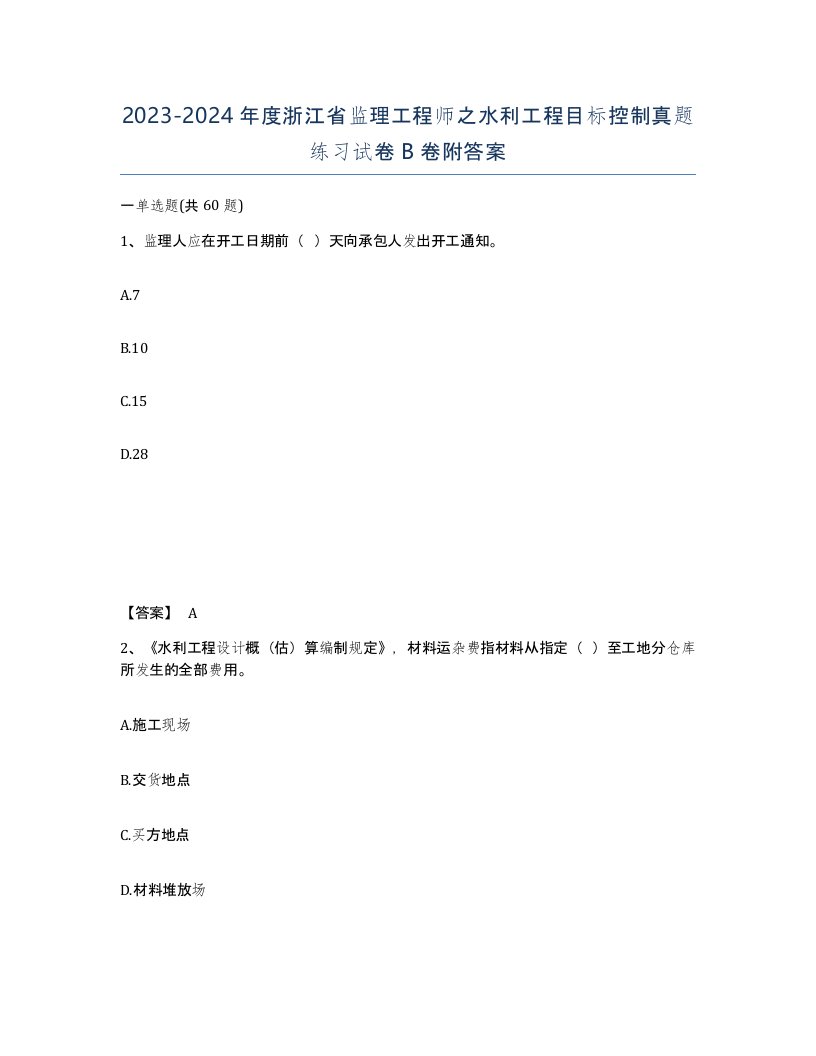 2023-2024年度浙江省监理工程师之水利工程目标控制真题练习试卷B卷附答案