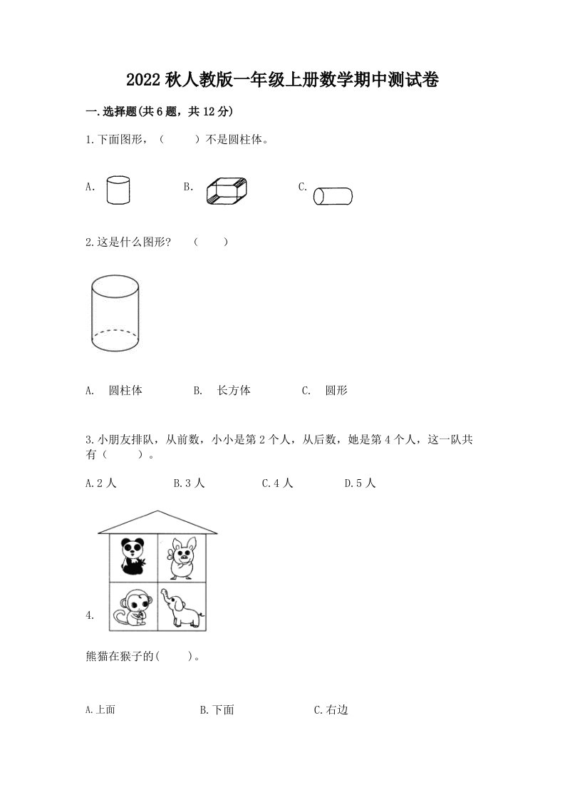 2022秋人教版一年级上册数学期中测试卷（历年真题）word版