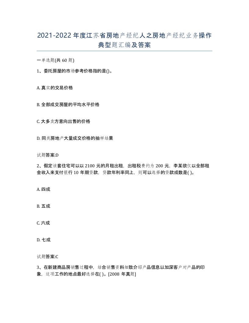 2021-2022年度江苏省房地产经纪人之房地产经纪业务操作典型题汇编及答案