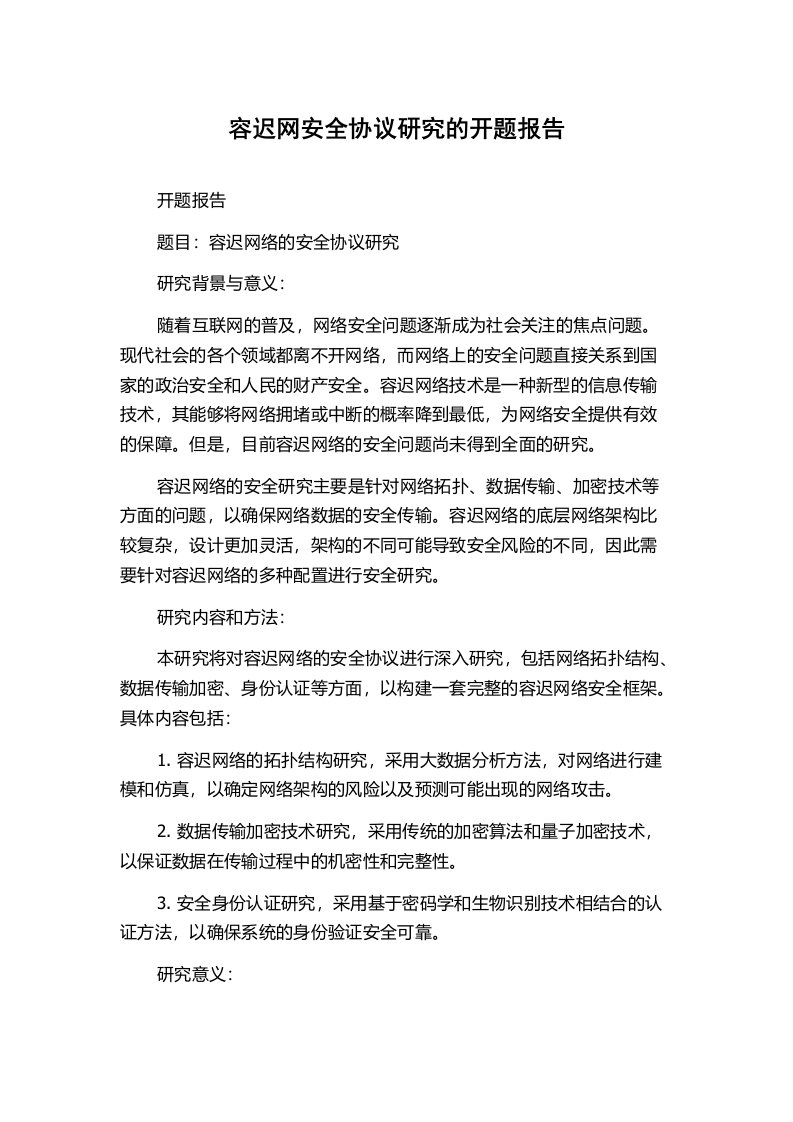 容迟网安全协议研究的开题报告