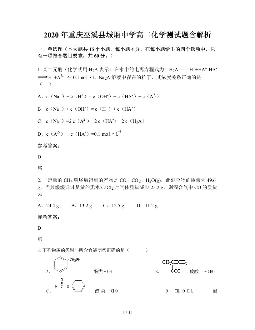 2020年重庆巫溪县城厢中学高二化学测试题含解析