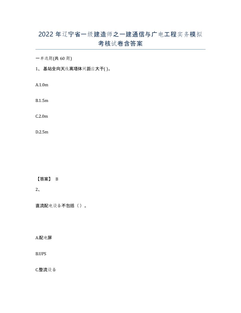 2022年辽宁省一级建造师之一建通信与广电工程实务模拟考核试卷含答案