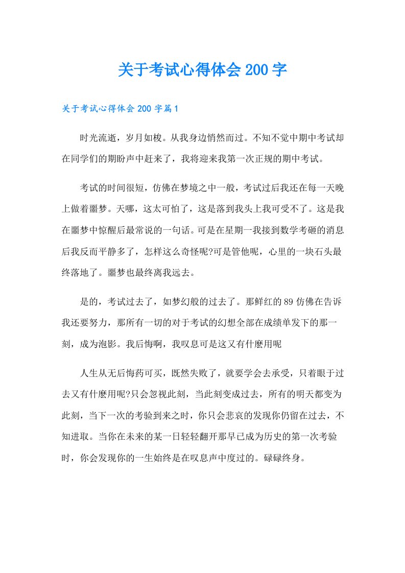 关于考试心得体会200字