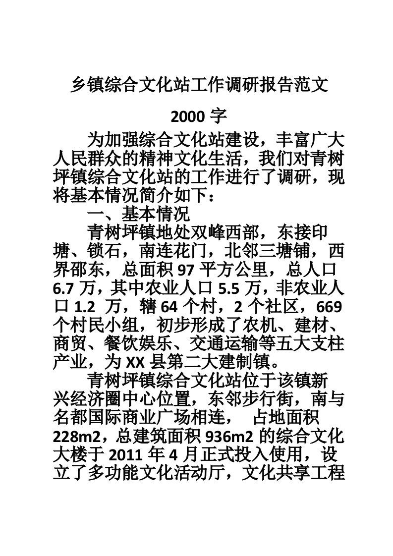 乡镇综合文化站工作调研报告范文2000字