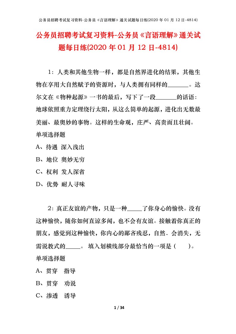 公务员招聘考试复习资料-公务员言语理解通关试题每日练2020年01月12日-4814