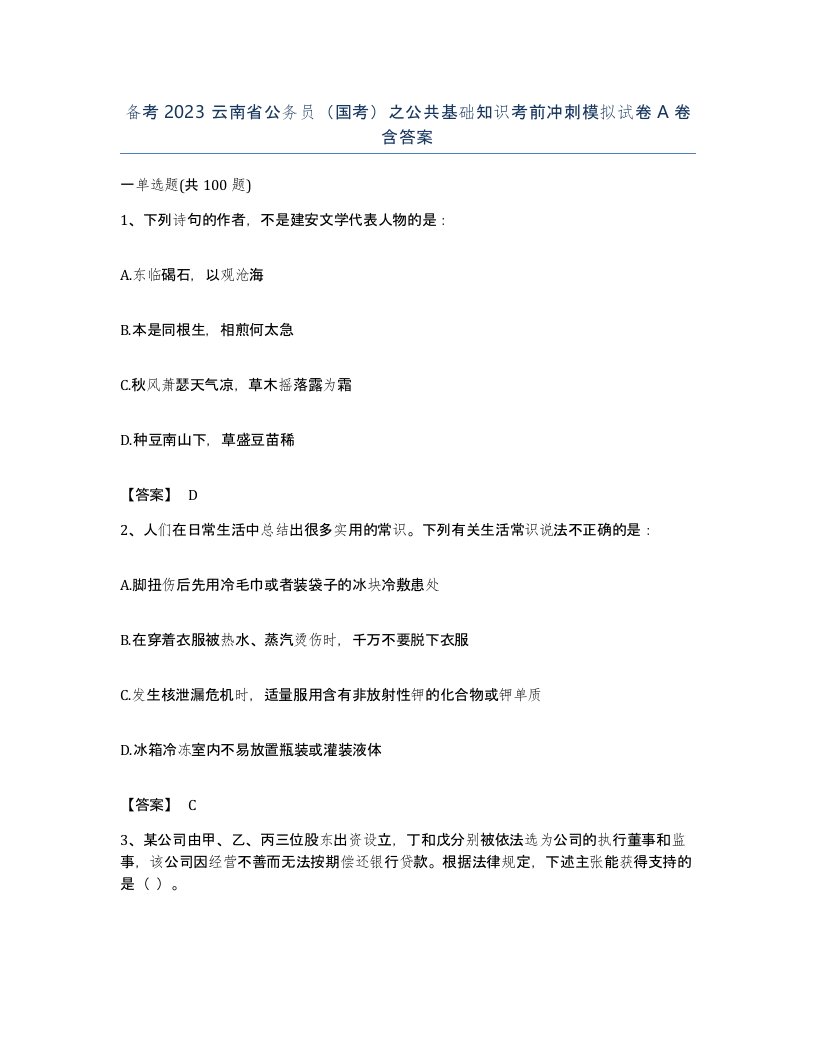 备考2023云南省公务员国考之公共基础知识考前冲刺模拟试卷A卷含答案