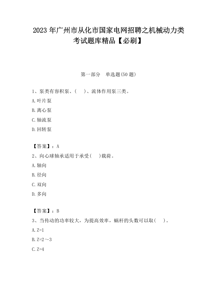 2023年广州市从化市国家电网招聘之机械动力类考试题库精品【必刷】