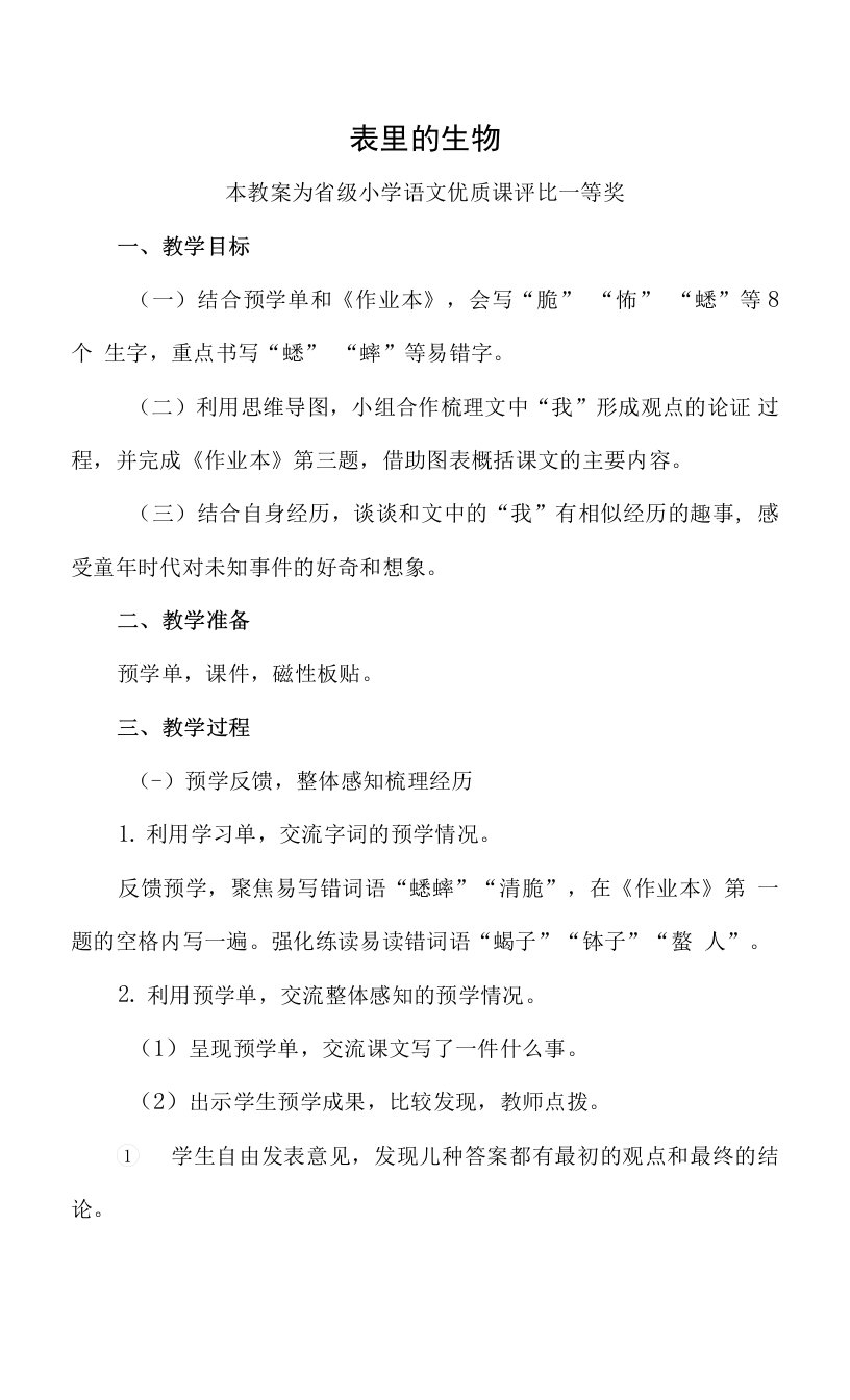 已磨课版本部编六下语文《表里的生物》公开课教案教学设计【一等奖】