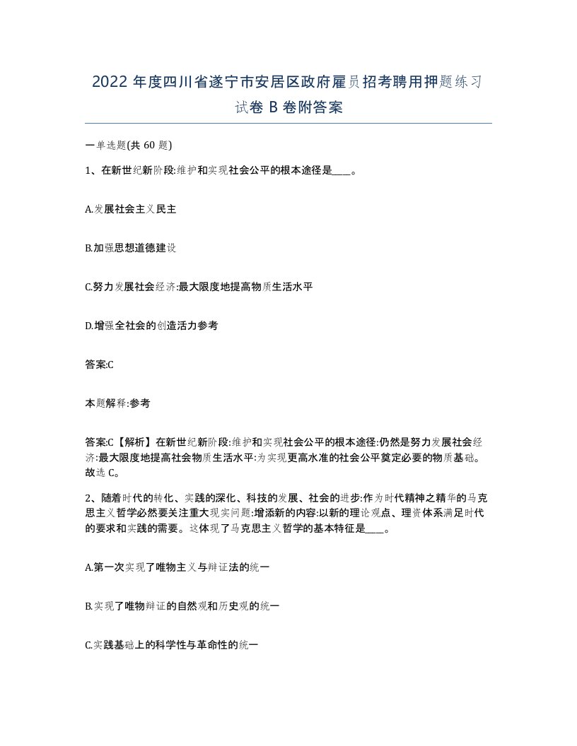 2022年度四川省遂宁市安居区政府雇员招考聘用押题练习试卷B卷附答案