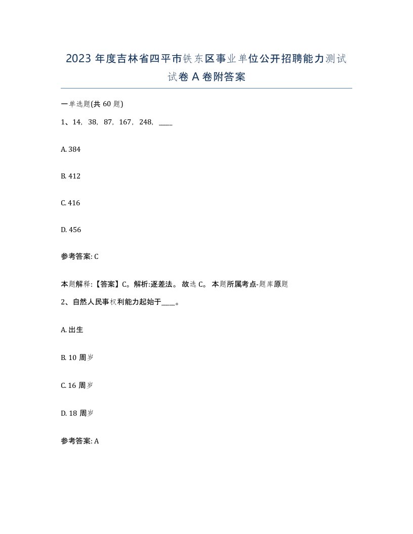 2023年度吉林省四平市铁东区事业单位公开招聘能力测试试卷A卷附答案