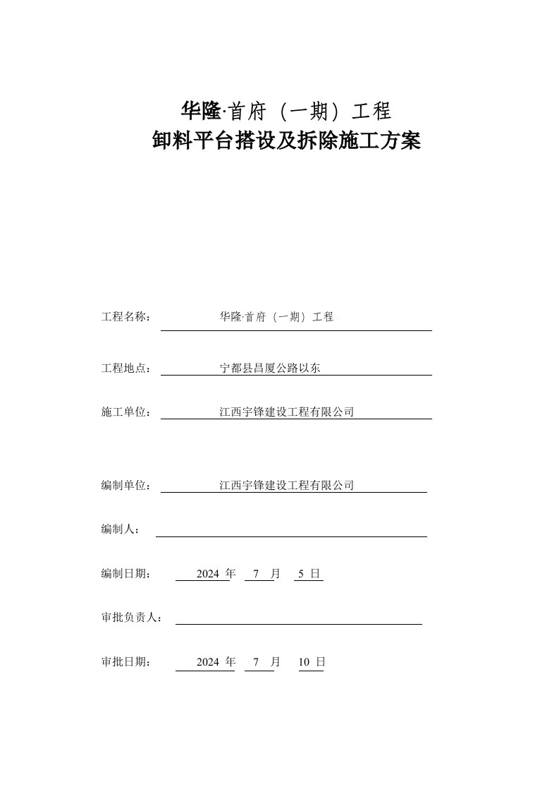 江西某高层框剪结构商住楼卸料平台搭设及拆除施工方案