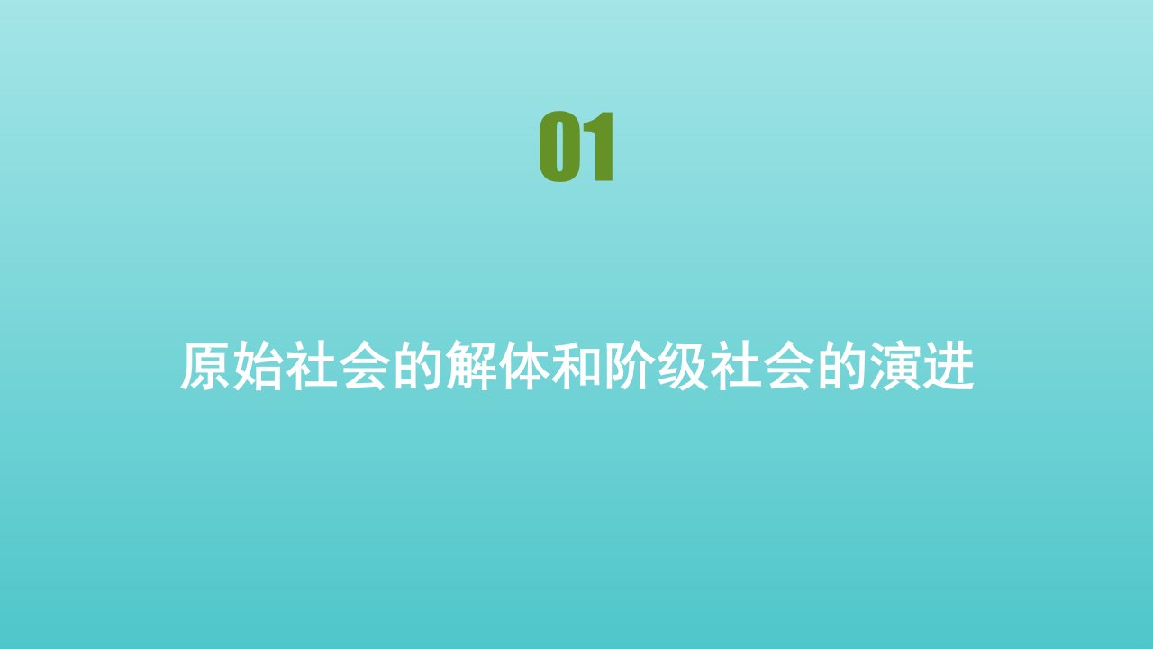 新教材高中政治第一课社会主义从空想到科学从理论到实践的发展课时1原始社会的解体和阶级社会的演进课件新人教版必修1